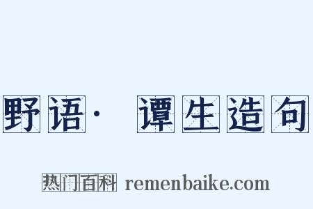 野语·谭生造句是什么意思的图片